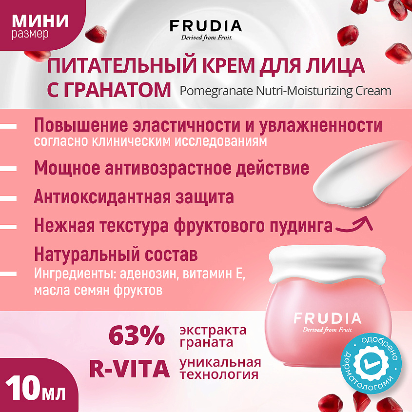 FRUDIA Питательный крем с гранатом МИНИ – фото 4