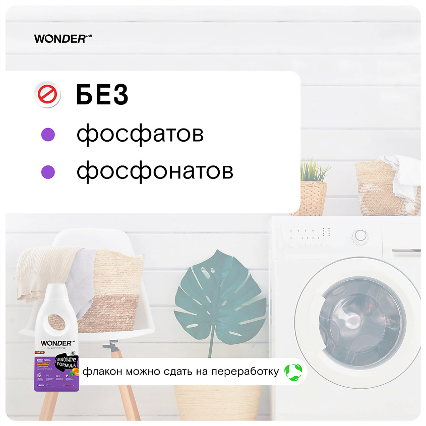 WONDER LAB Эко гель для стирки цветного белья мандарин и мята – фото 4