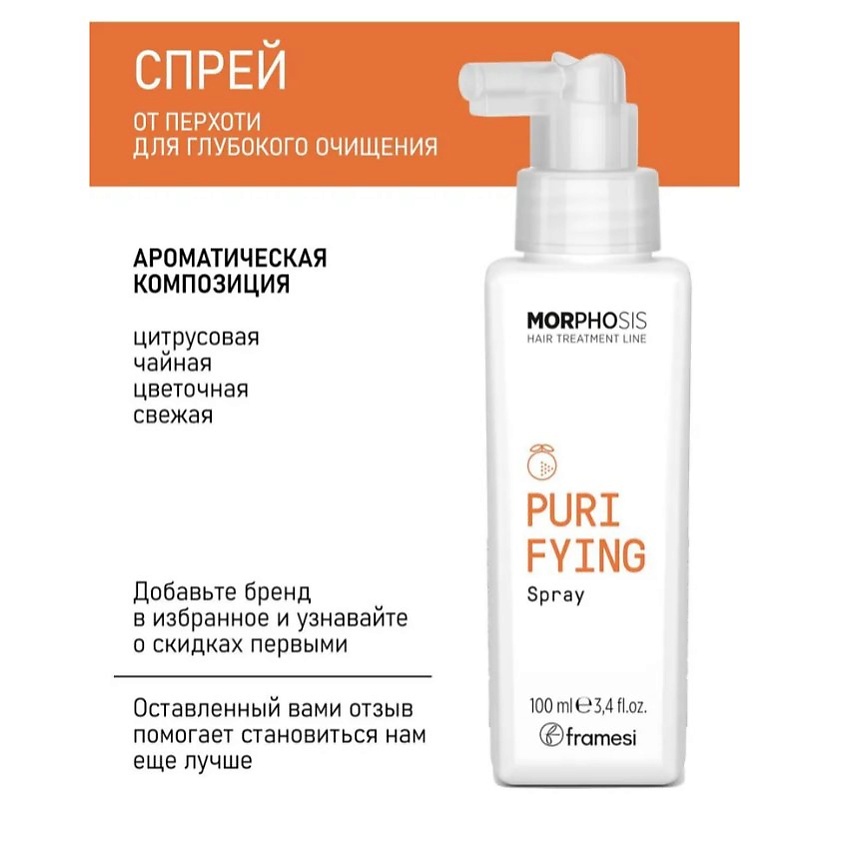 FRAMESI Спрей от перхоти для глубокого очищения PURIFYING SPRAY MORPHOSIS – фото 5