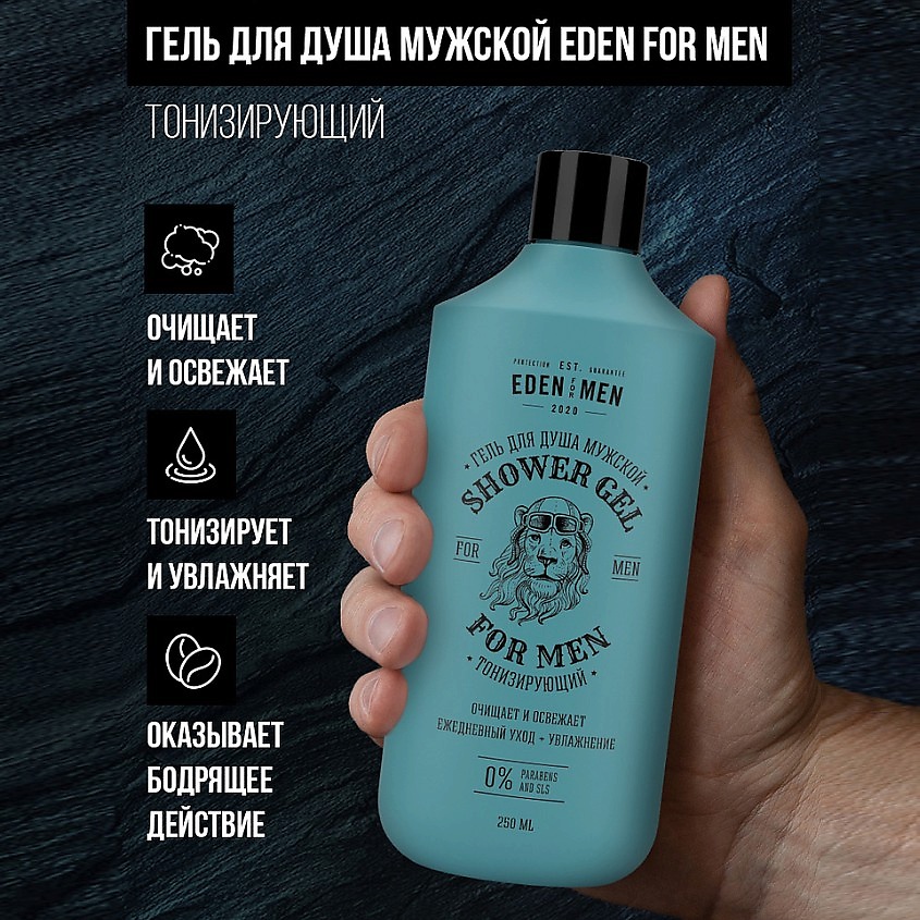 EDEN FOR MEN Гель для душа мужской тонизирующий, увлажняющий, бодрящий с ментолом – фото 2