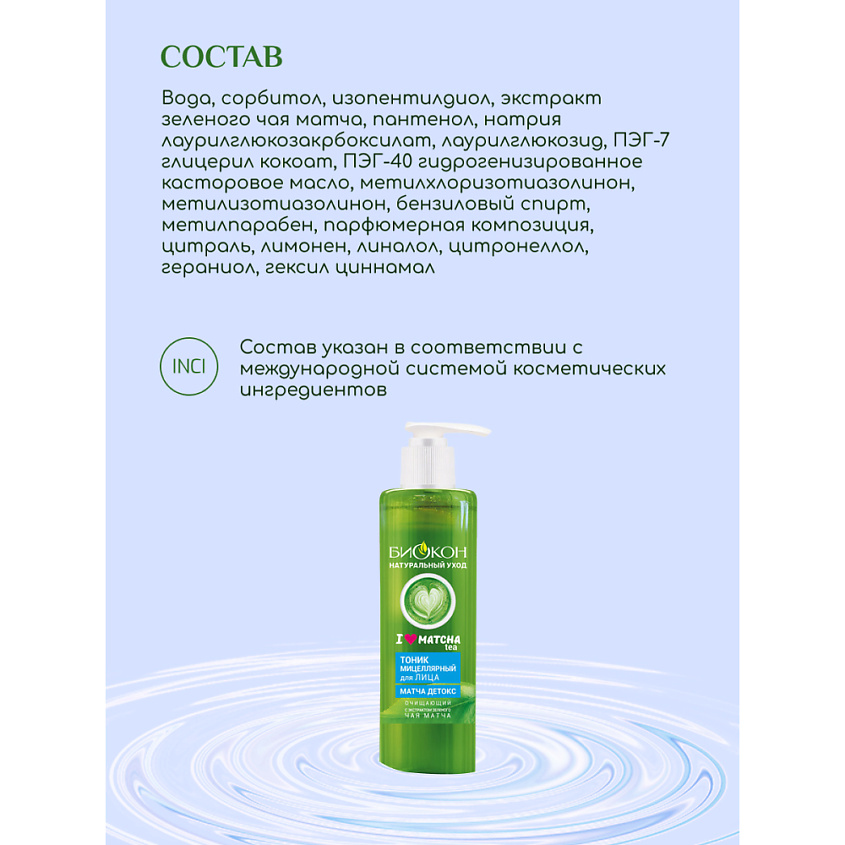 БИОКОН Тоник для лица мицеллярный " I love matcha" – фото 3