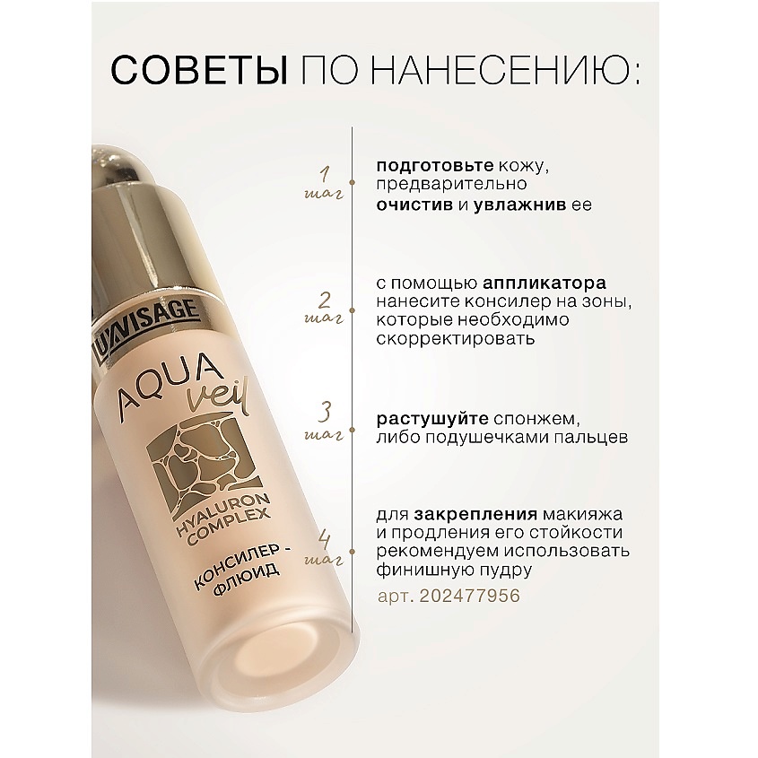LUXVISAGE Консилер-флюид AQUA veil HYALURON COMPLEX, тон 103 – фото 7