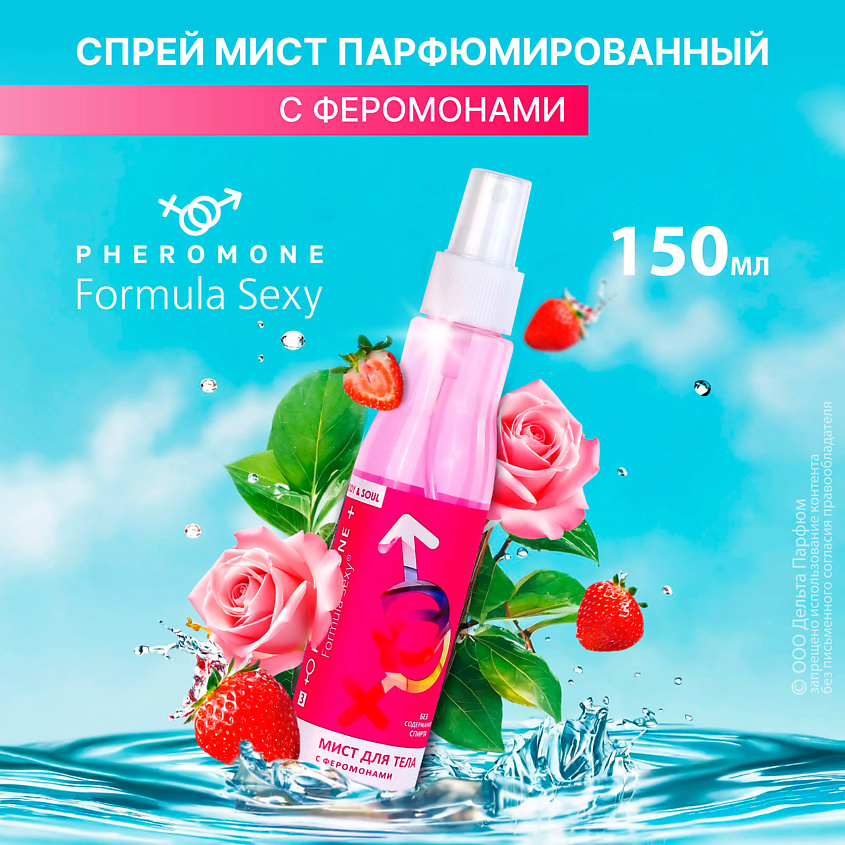 FORMULA SEXY Спрей для тела с феромонами №3 клубника черная смородина сандал – фото 5