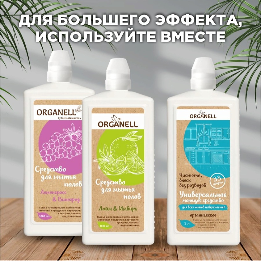 ORGANELL Средство для мытья полов "Лемограсс и Виноград" – фото 5