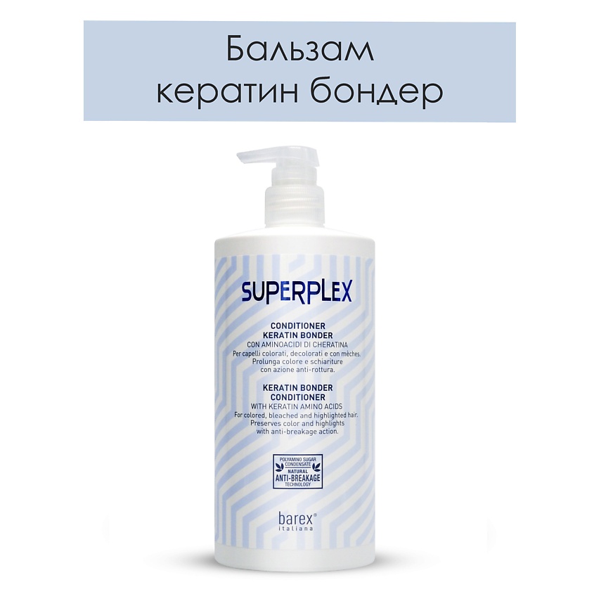 BAREX Бальзам кератин бондер Conditioner keratin bonder, SUPERPLEX – фото 3