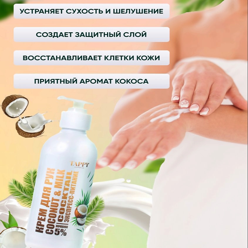 TAPPY COSMETICS Крем для рук экспресс-питание coconut&milk – фото 5