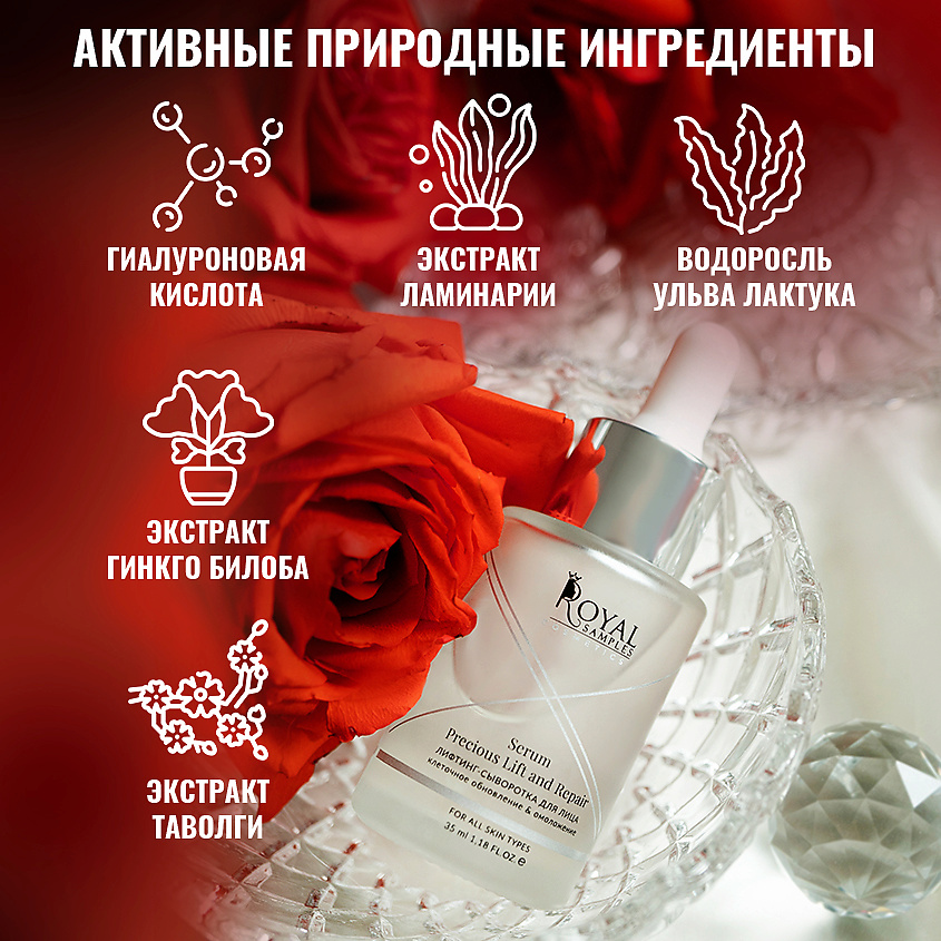 ROYAL SAMPLES Лифтинг-сыворотка для лица – фото 2