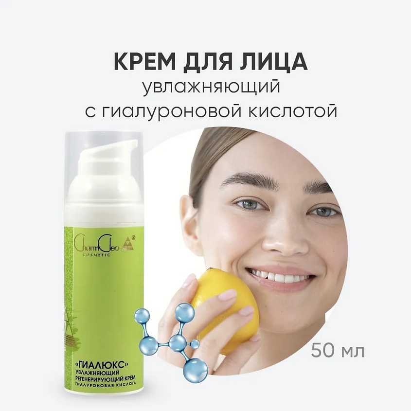 CHARMCLEO COSMETIC Крем увлажняющий регенерирующий "Гиалюкс" – фото 2