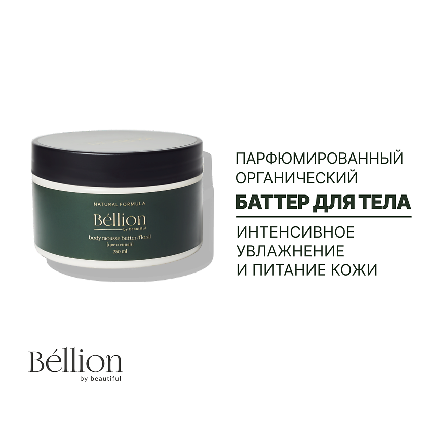 BELLION BY BEAUTIFUL Крем-баттер для тела Цветочный – фото 5
