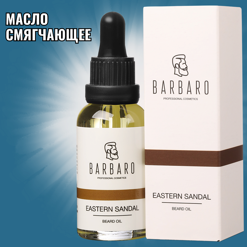 BARBARO Масло для бороды и усов смягчающее EASTERN SANDAL – фото 7
