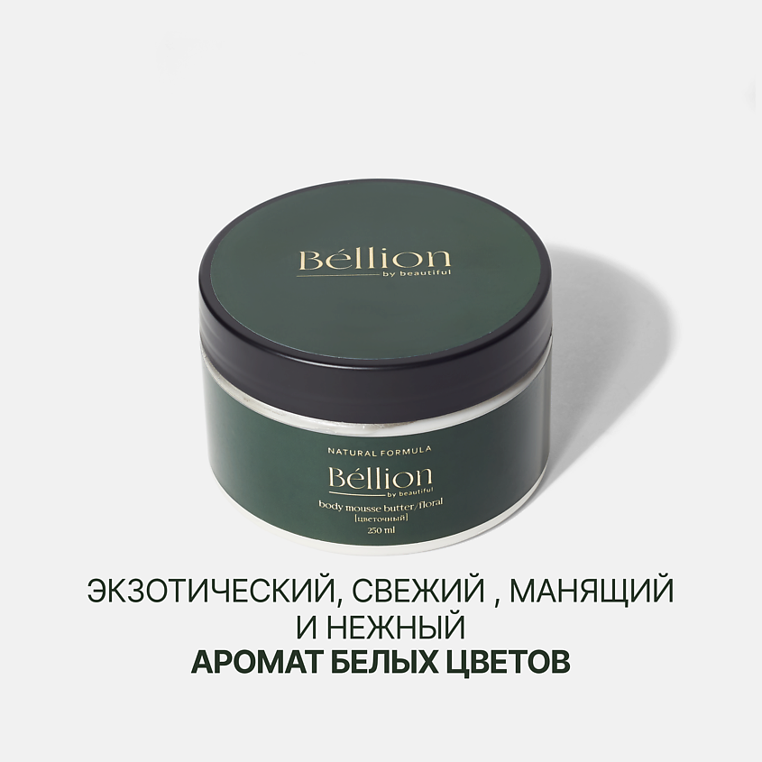 BELLION BY BEAUTIFUL Крем-баттер для тела Цветочный – фото 3