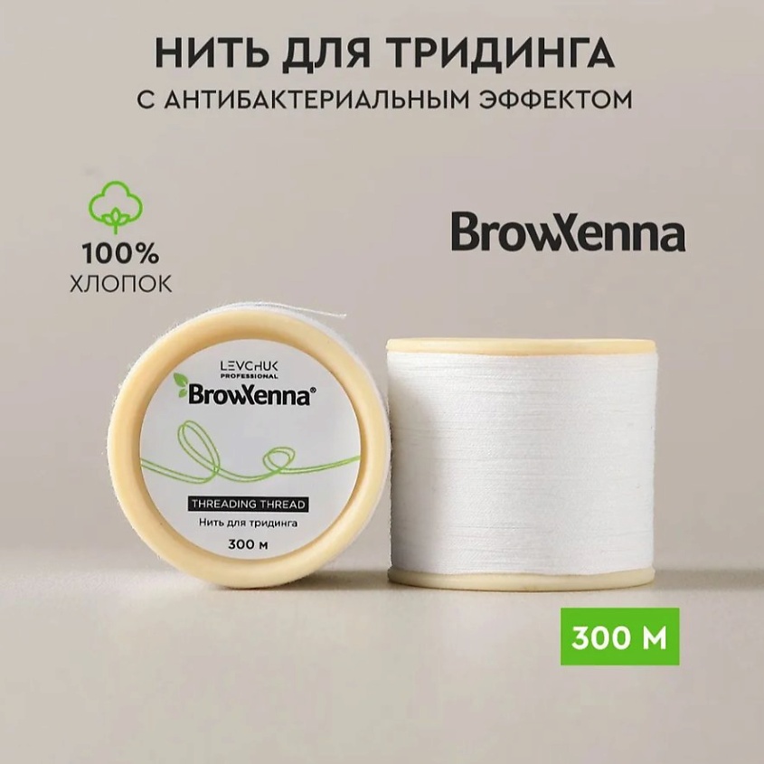 BROWXENNA Нить для тридинга бровей профессиональная трейдинг 300 м – фото 3