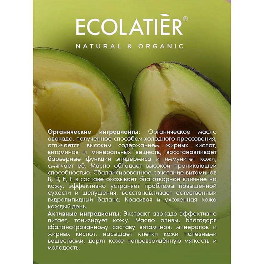 ECOLATIER GREEN Молочко для тела Интенсивное питание ORGANIC AVOCADO – фото 6