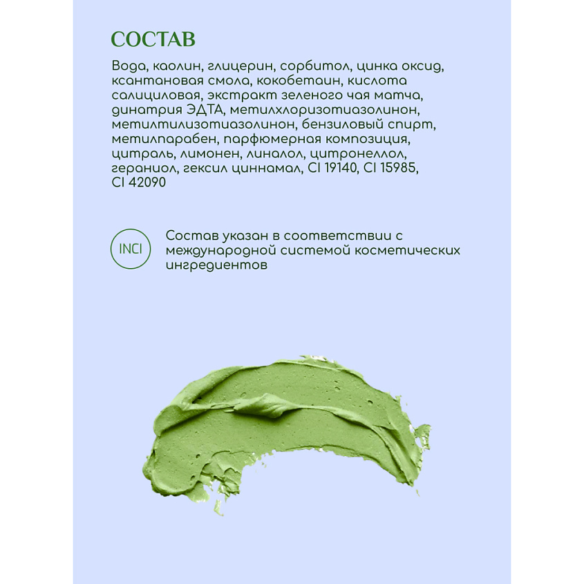 БИОКОН Маска для лица очищающая  I LOVE MATCHA – фото 3
