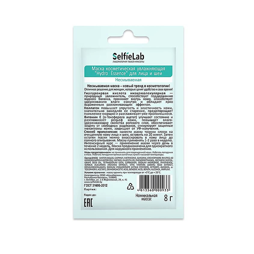 SELFIELAB Маска косметическая увлажняющая для лица и шеи Hydro Essence – фото 2
