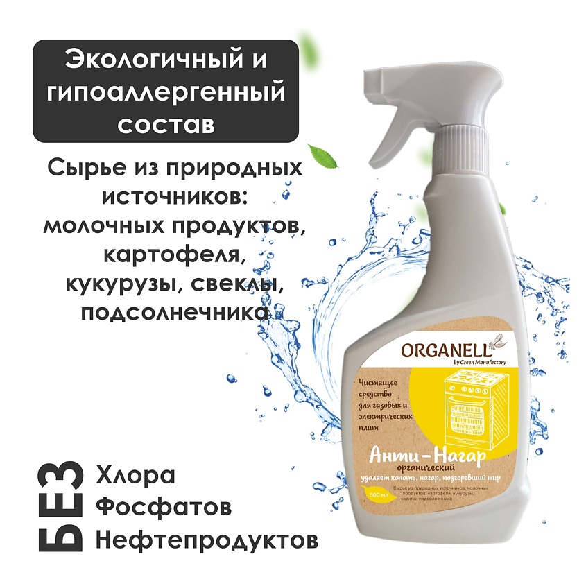 ORGANELL Чистящее средство-спрей для барбекю, гриля, плит, духовых шкафов, сковородок – фото 3