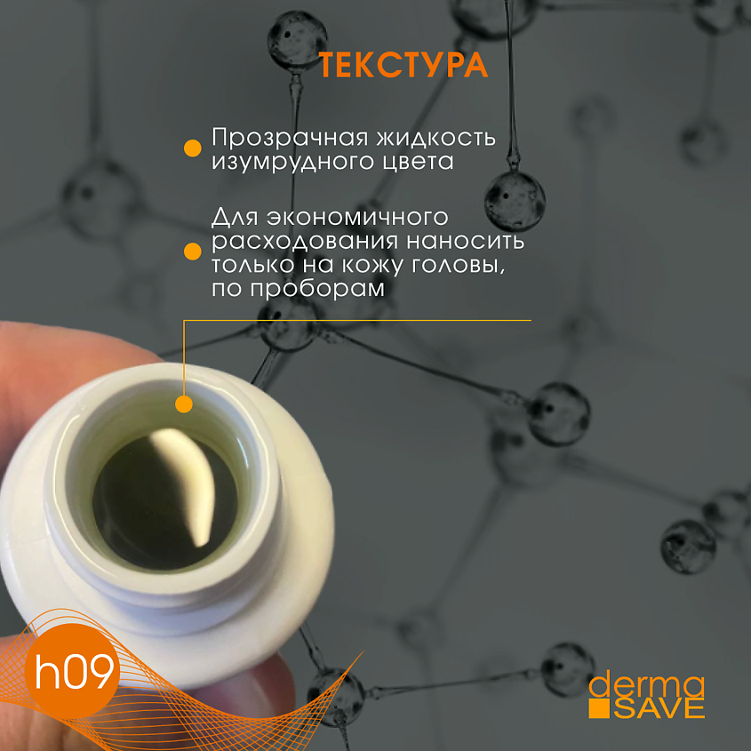 DERMA SAVE Лосьон H09 против перхоти и зуда Natural Polyplant Anti-dandruff – фото 4