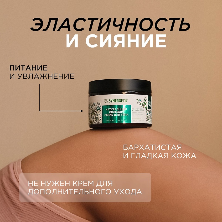 SYNERGETIC Солевой скраб для тела "Сандал и ягоды можжевельника" – фото 8