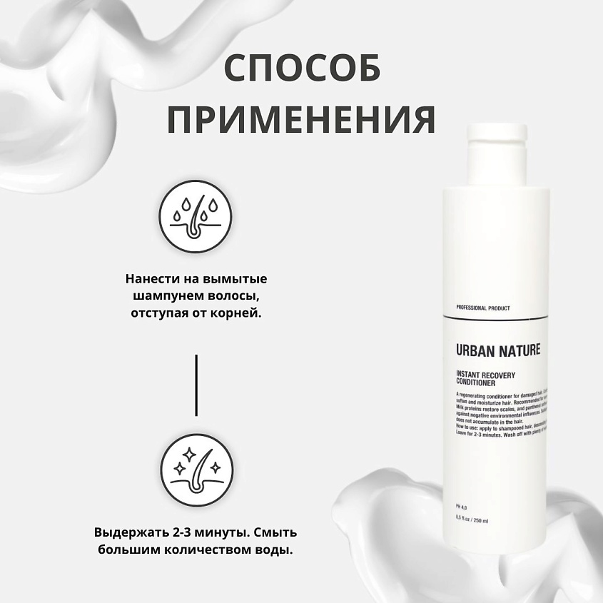 URBAN NATURE Кондиционер для ослабленных волос INSTANT RECOVERY, 250 мл – фото 3