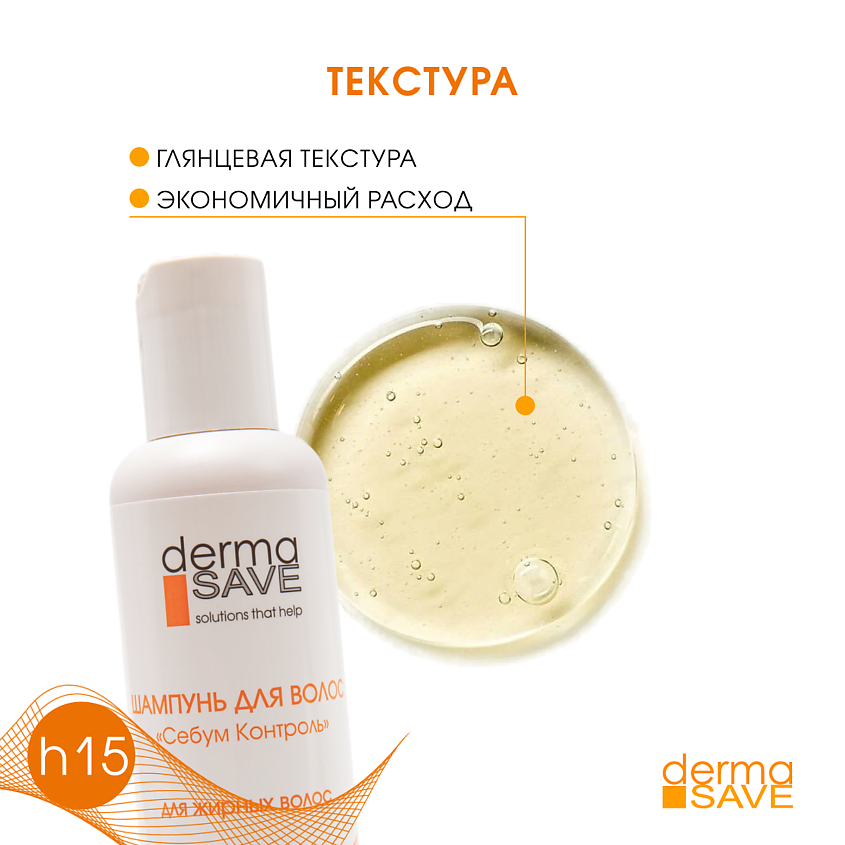 DERMA SAVE Шампунь H15 против жирности волос и нормализации PH кожи головы Sebum control shampoo – фото 11