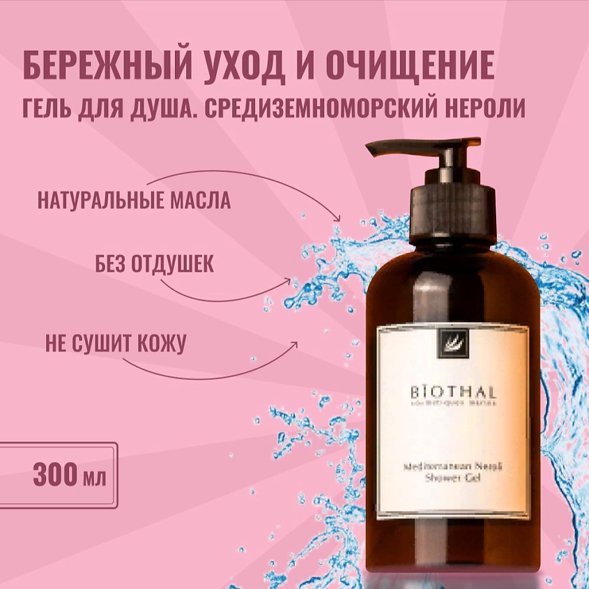 BIOTHAL Гель для душа Средиземноморский Нероли Mediterranean Neroli Shower Gel – фото 5