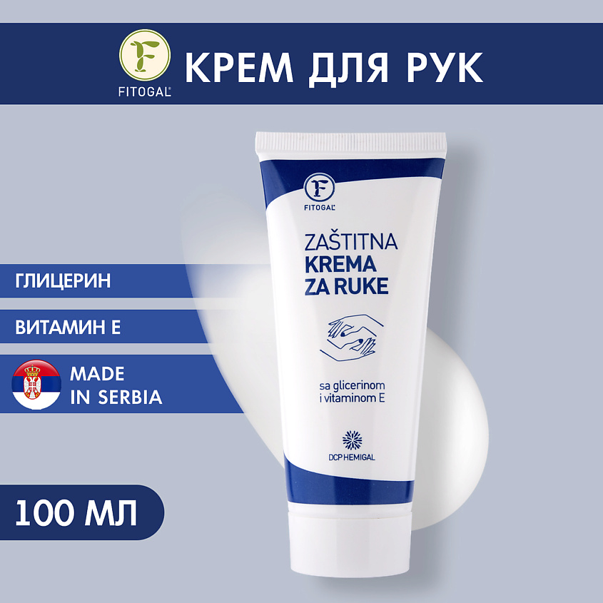 FITOGAL Защитный крем для рук – фото 3