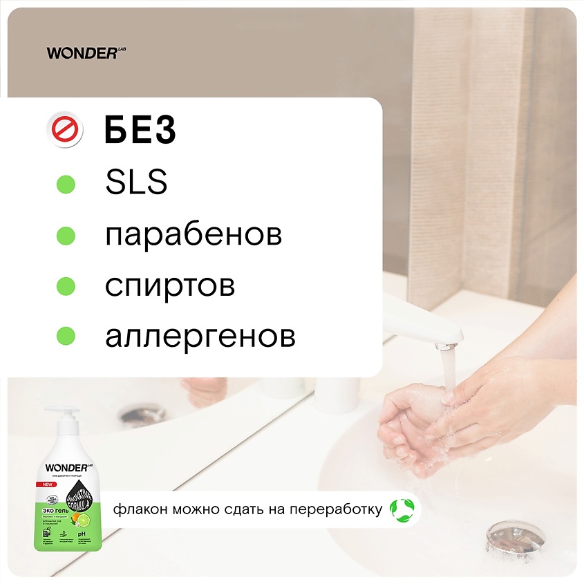 WONDER LAB Экогель для рук и умывания бергамот и мандарин – фото 2