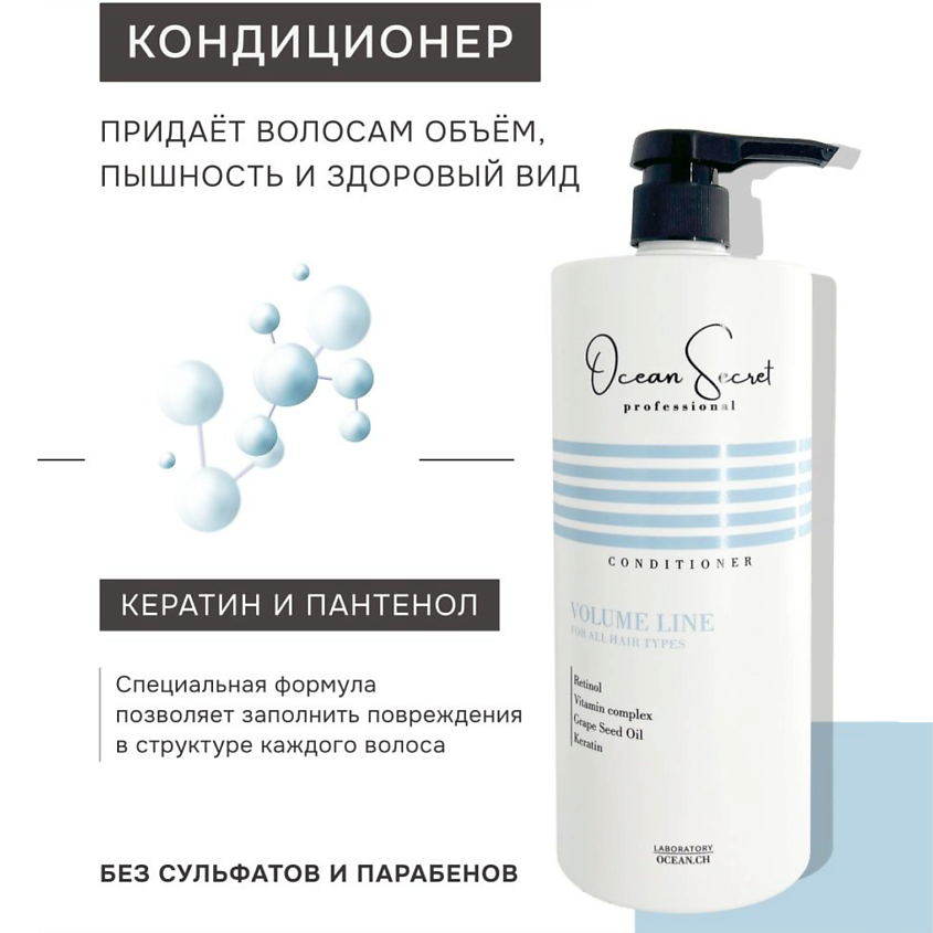 OCEAN SECRET Набор для объема и укрепления волос VOLUME LINE: шампунь и кондиционер – фото 4