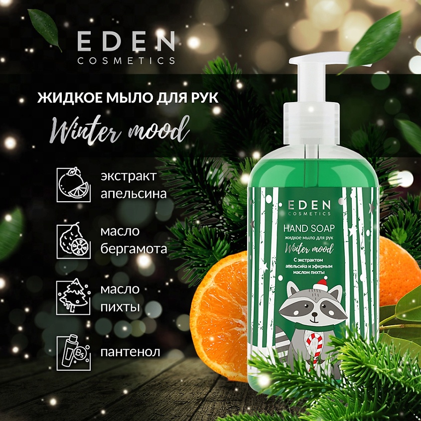 EDEN Winter mood Жидкое мыло для рук с экстрактом апельсина и эфирным маслом пихты – фото 4