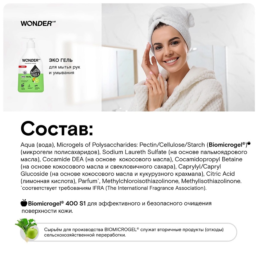 WONDER LAB Экогель для рук и умывания бергамот и мандарин – фото 4