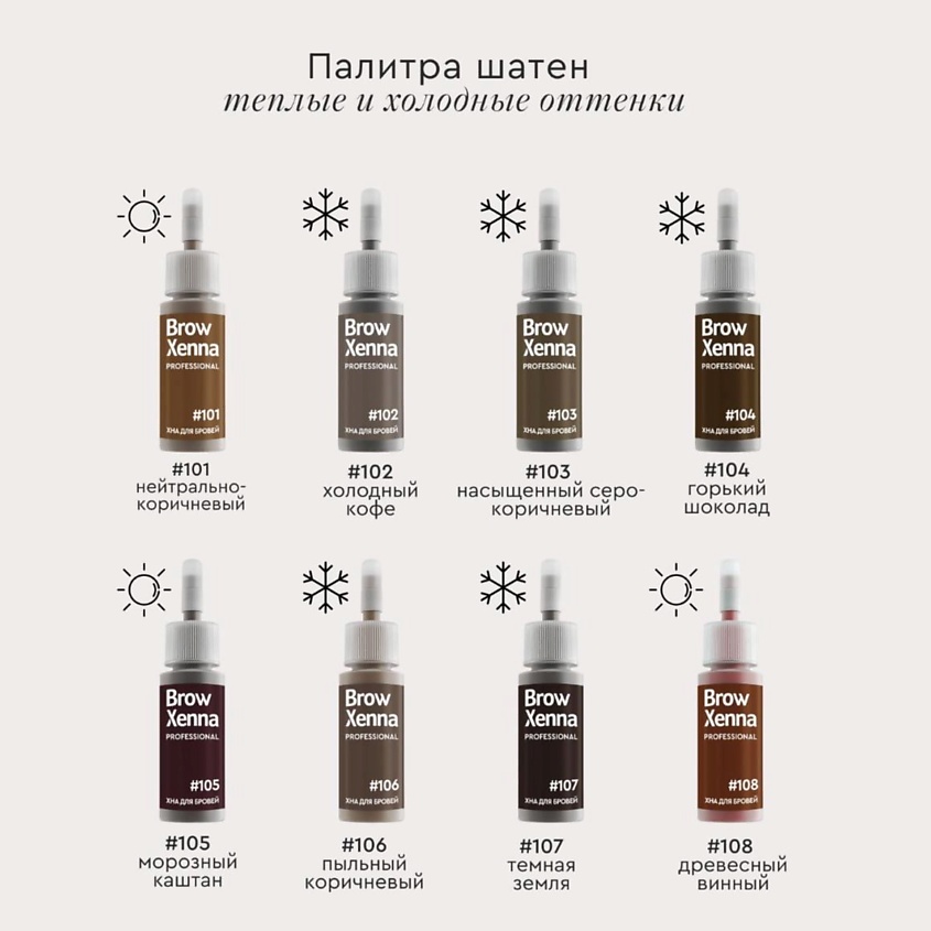 BROWXENNA Хна для бровей натуральная Эффект татуажа, Шатен #108 Древесный винный – фото 4