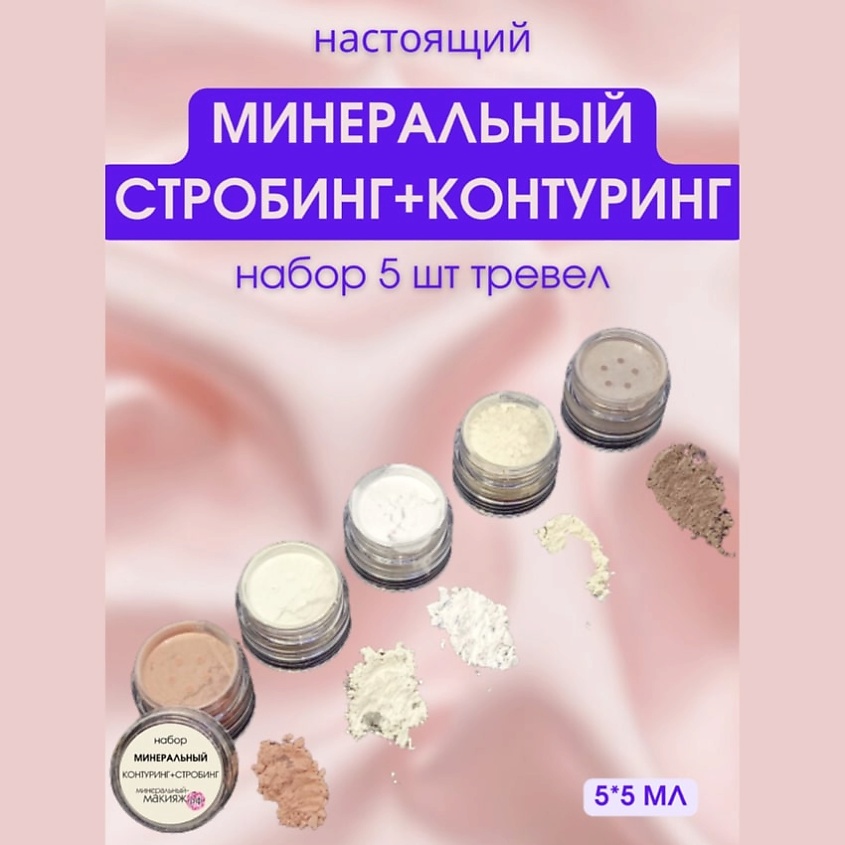 МИНЕРАЛЬНЫЙ-МАКИЯЖ.РФ Набор минеральных пудр Контуринг и Стробинг – фото 2
