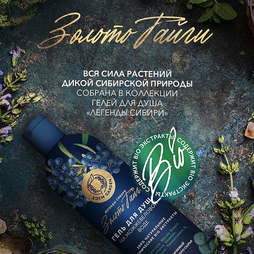 EDEM GARDEN Подарочный набор натуральных гелей "Легенды Сибири" – фото 6