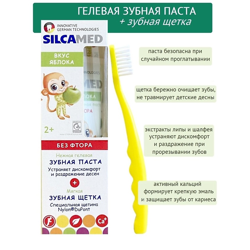 SILCAMED Набор детский для полости рта Зубная паста со вкусом Яблока + зубная щетка – фото 4