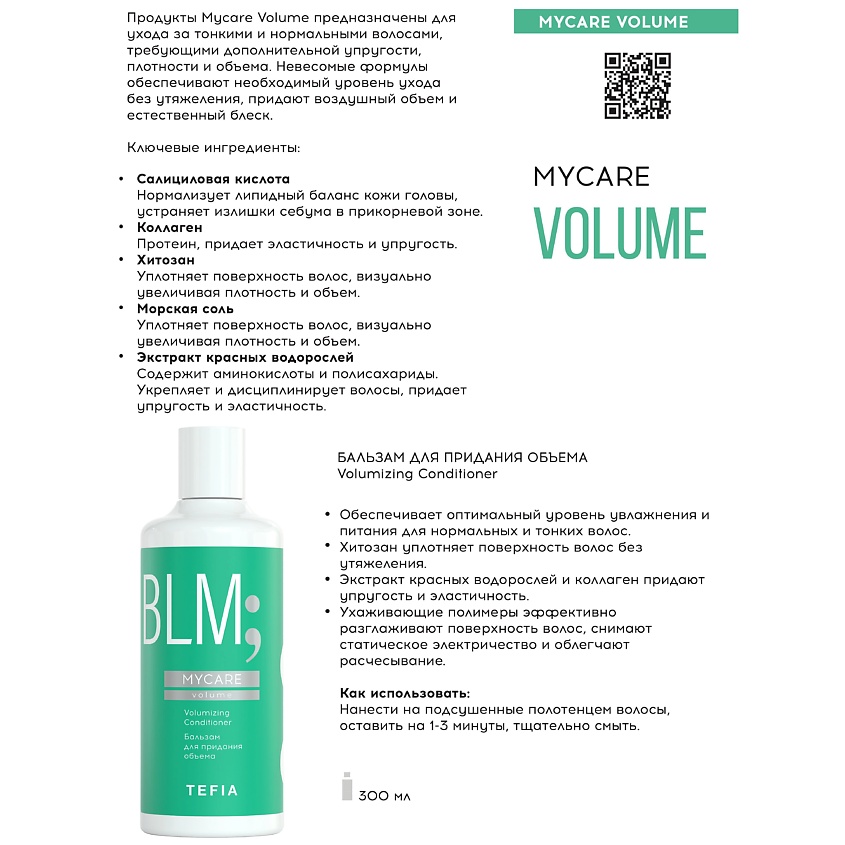TEFIA Бальзам для придания объема, MYCARE – фото 2