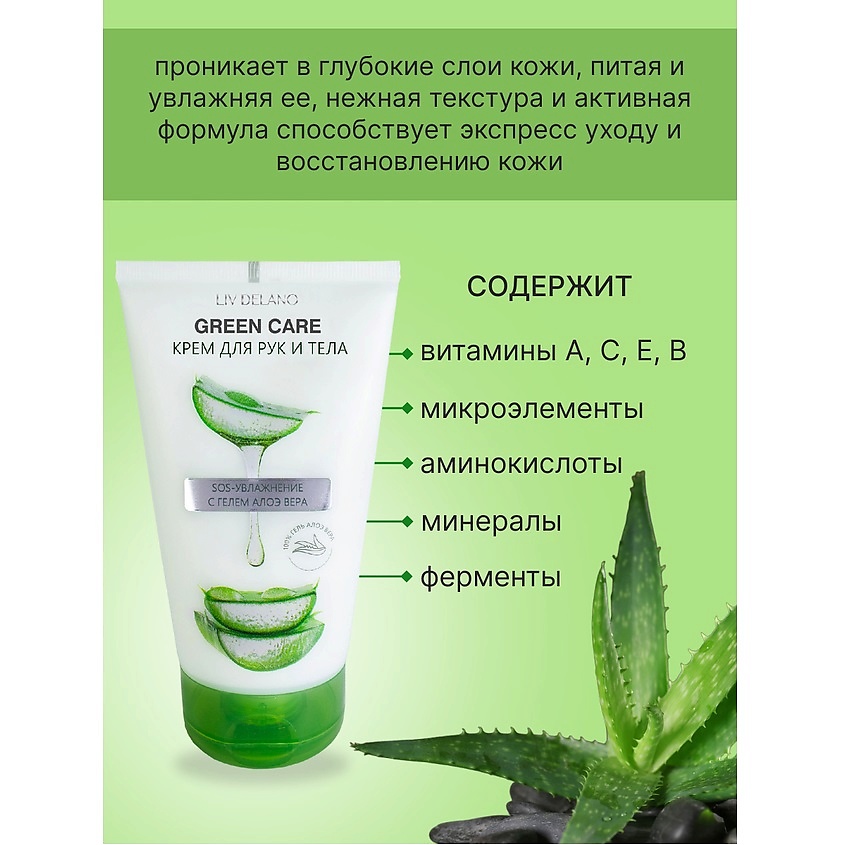 LIV DELANO Крем для рук и тела SOS-увлажнение с гелем Алоэ Вера Green Care – фото 3