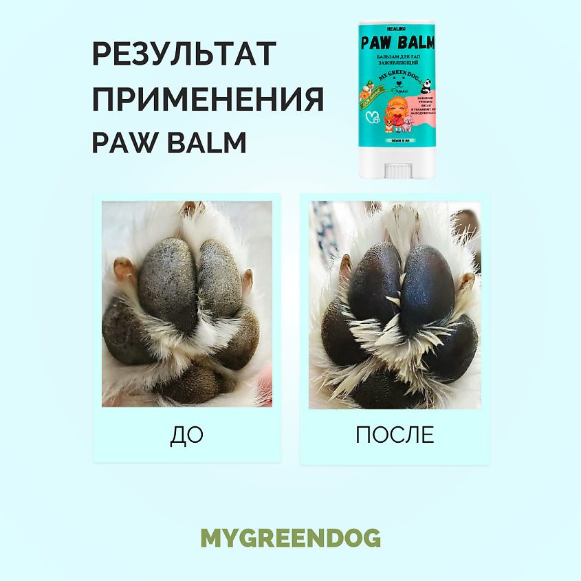 MYGREENDOG Бальзам для лап PAW BALM заживляющий – фото 6