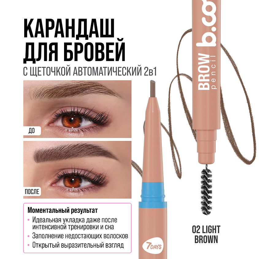 7DAYS Карандаш для бровей черный с щеточкой B.COLOUR, 02 Light brown – фото 5