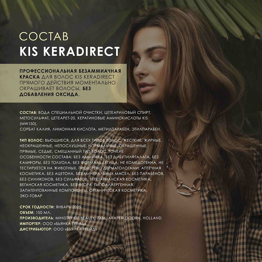 KIS KeraDirect - кератиновая безаммиачная краска для волос – фото 3