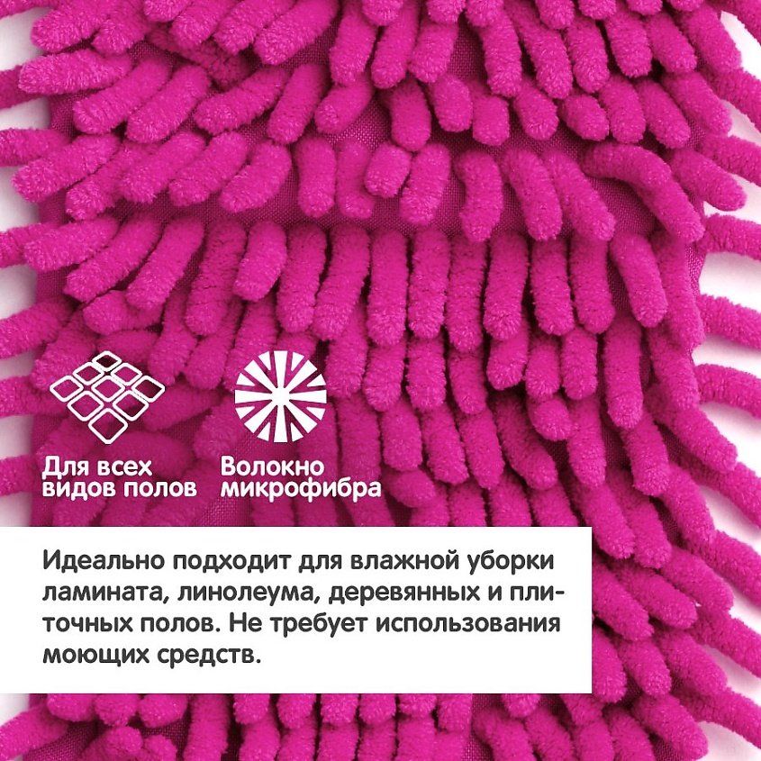 DORA Насадка сменная для швабры из микрофибры "шенилл" – фото 10