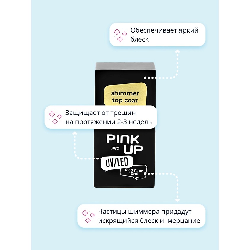 PINK UP Верхнее покрытие для ногтей UV/LED PRO с шиммером – фото 3