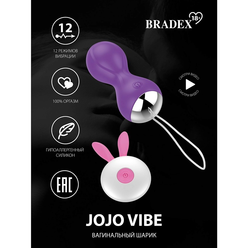 BRADEX Вагинальный шарик с вибрацией Jojo vibe – фото 8