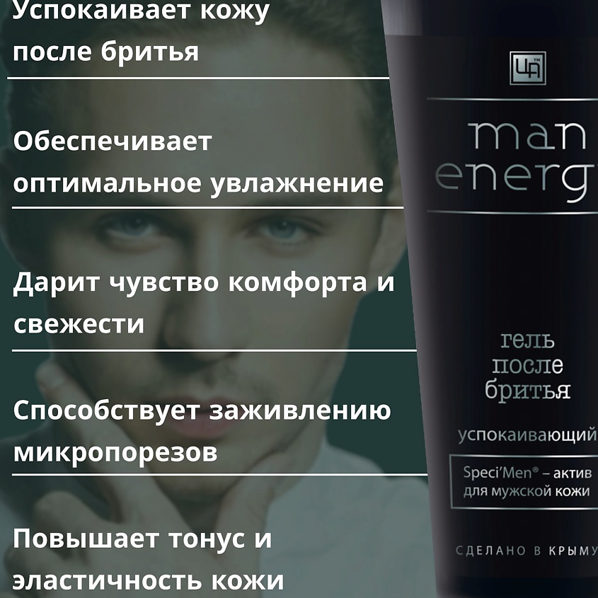 ЦАРСТВО АРОМАТОВ Гель после бритья Man Energy – фото 5
