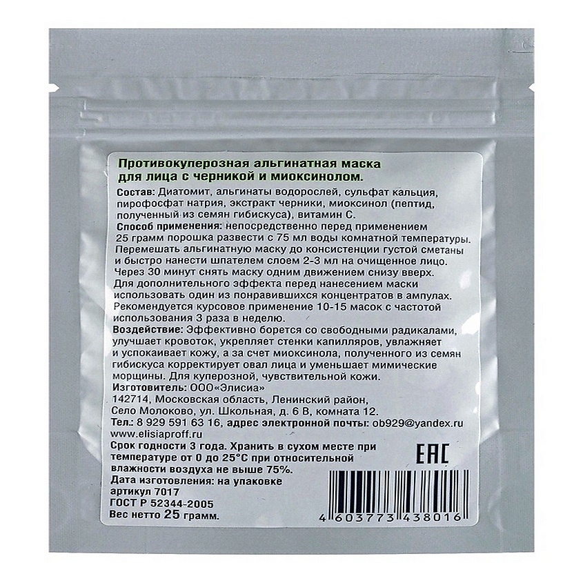 ELISIA PROFESSIONAL Альгинатная маска для лица против купероза – фото 2