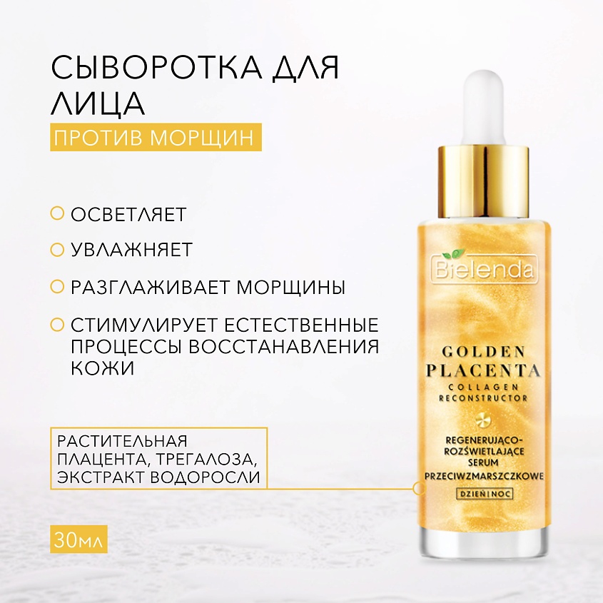 BIELENDA Восстанавливающая сыворотка против морщин GOLDEN PLACENTA – фото 4