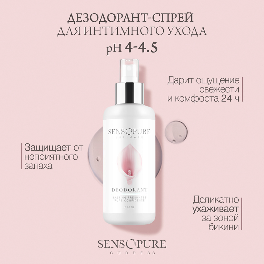 SENSOPURE Дезодорант-спрей для интимного ухода Intimate – фото 3