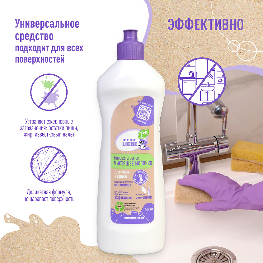 MEINE LIEBE Биоразлагаемое универсальное чистящее молочко – фото 7