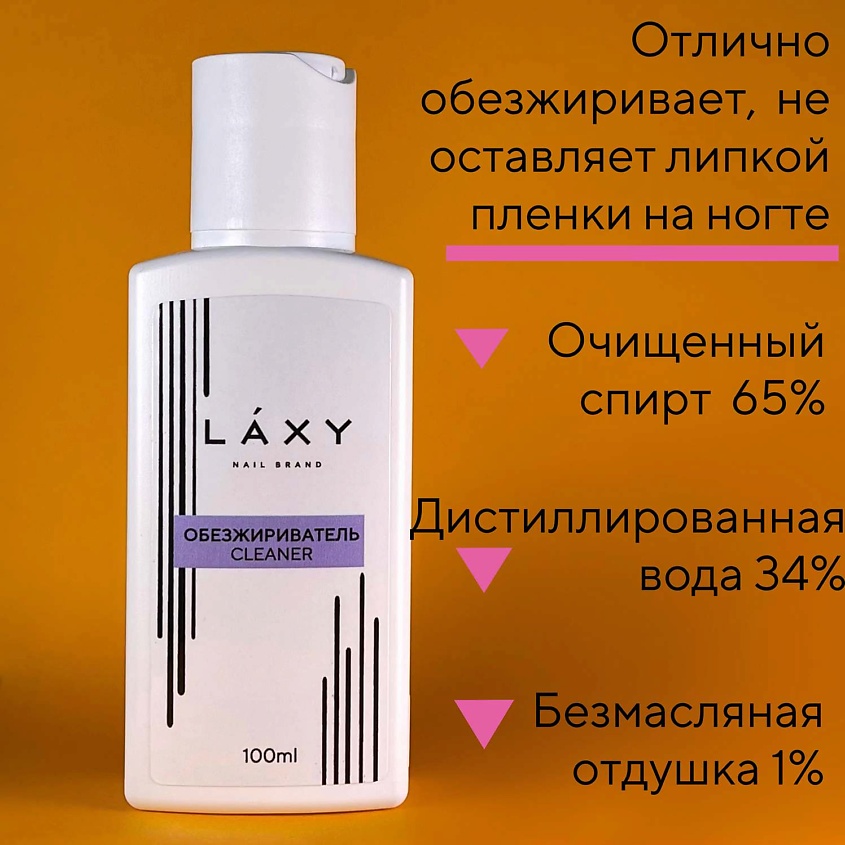 LAXY Обезжириватель для ногтей Cleaner МАЛИНА – фото 3