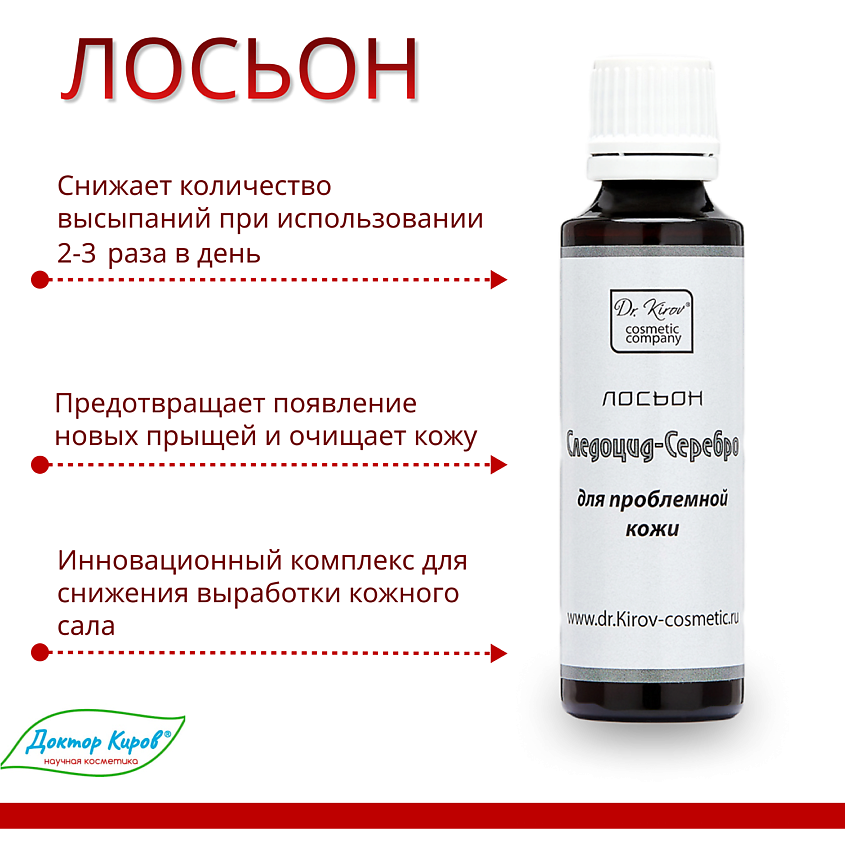 DR. KIROV COSMETIC COMPANY Лосьон для ухода за проблемной кожей лица и тела "Следоцид-Серебро" – фото 3
