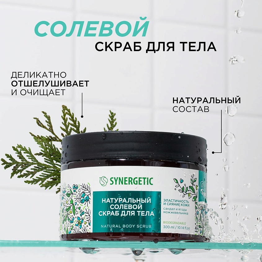 SYNERGETIC Солевой скраб для тела "Сандал и ягоды можжевельника" – фото 5